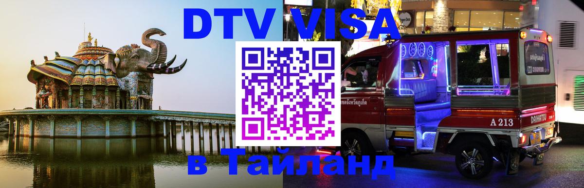 DTV Visa Thailand — прайс и условия, виза без дополнительных документов - Кызыл  03.10.2025 
