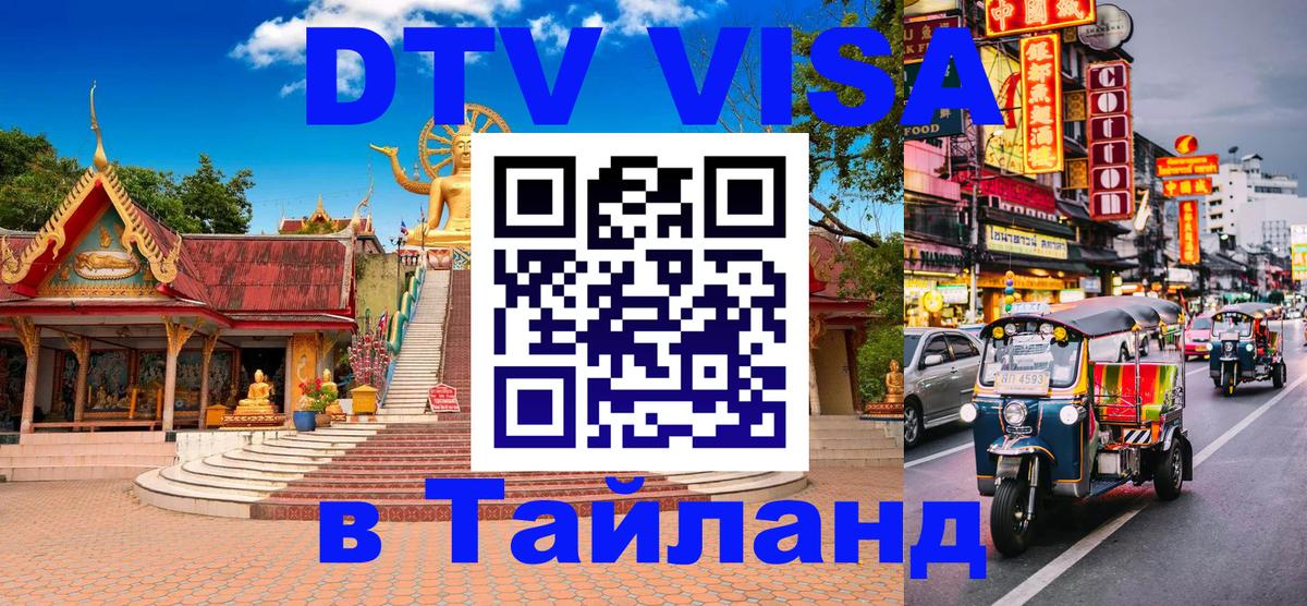 DTV Visa Тайланд купить 